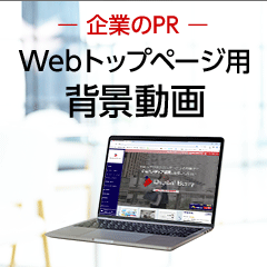 企業のPR Webトップページ用背景動画