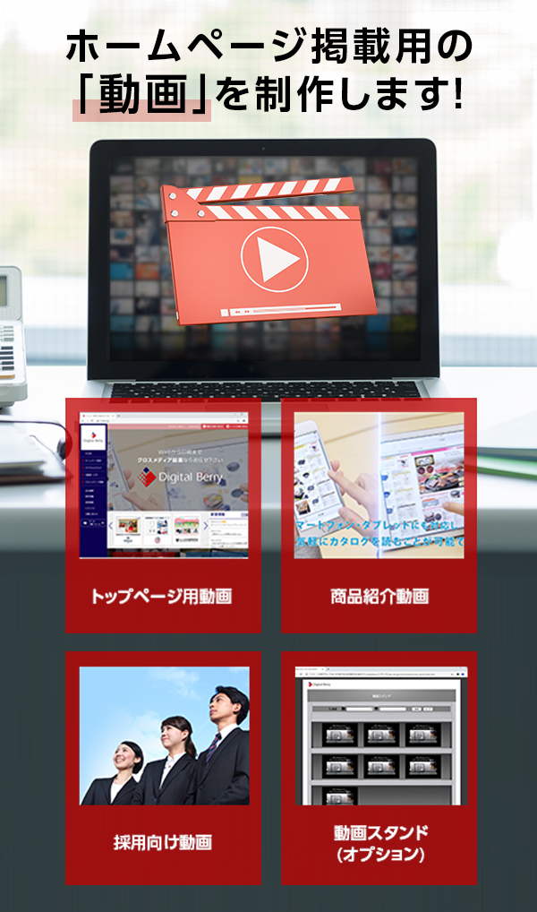 ホームページ掲載用の「動画」を制作します！